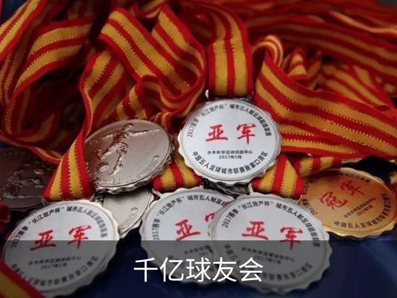 了解千亿球友会