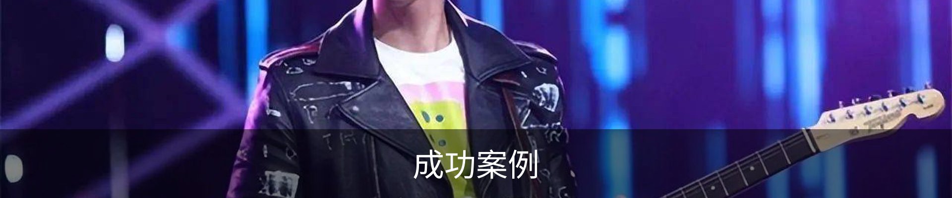 成功案例